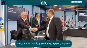 شكوى جديدة تواجه تيباس تتعلق ببرشلونة.. التفاصيل هنا!